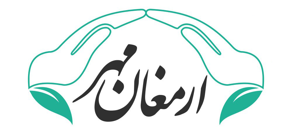 موسسه خیریه ارمغان مهر ماندگار